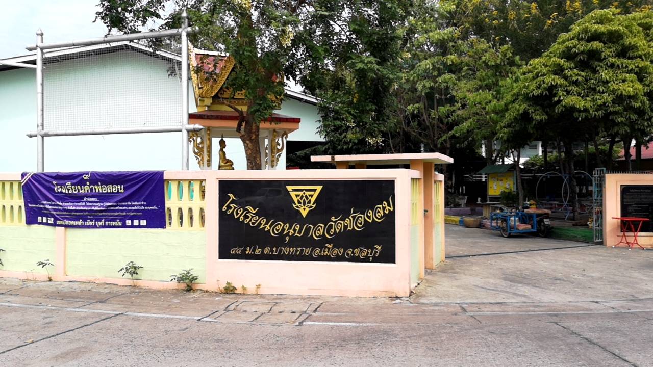 ปันน้ำใจสู่น้องๆ โรงเรียนอนุบาลวัดช่องลม